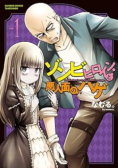 ゾンビヒロインと悪人面のハゲ