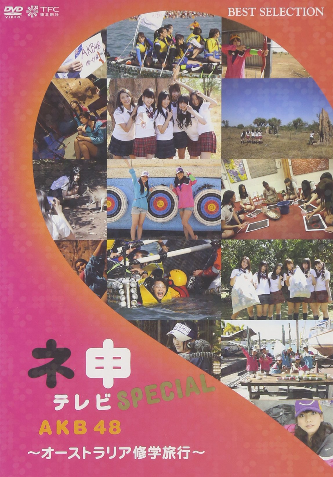 Amazon.co.jp: AKB48 ネ申テレビ スペシャル~オーストラリア修学旅行