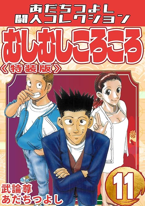 『むしむしころころ11<特装版>・あだちつよし闘人コレクション』の表紙イラスト 電子書籍 漫画