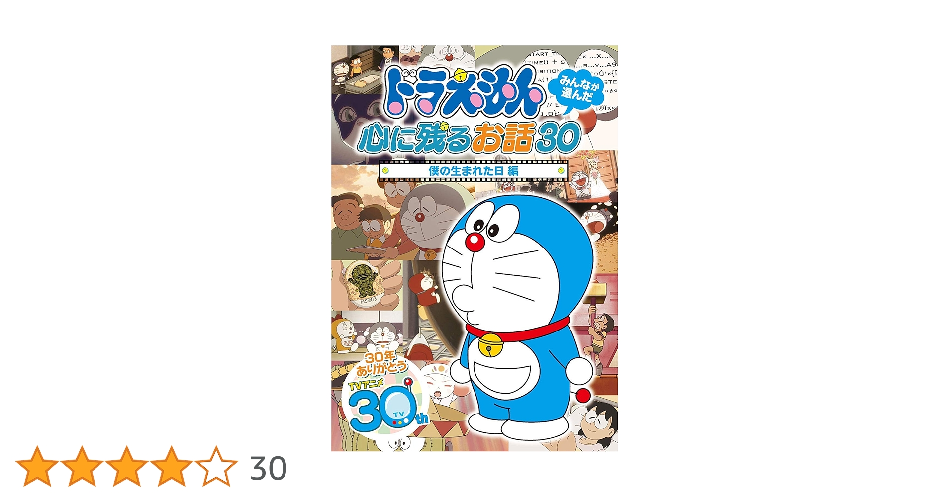 ドラえもん - ◆値下げ◆ドラえもんＤＶＤ　３０周年　みんなが選んだ心に残るお話３０　全巻 ドラえもん みんなが選んだ心に残るお話30 全編セット