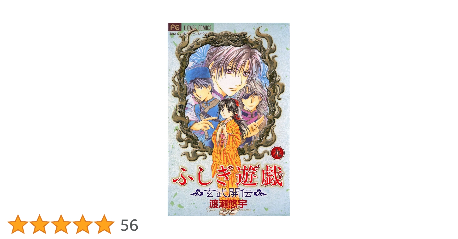 ふしぎ遊戯 玄武開伝 ふしぎ遊戯 玄武開伝（9） (フラワーコミックス) | 渡瀬悠宇 | 少女