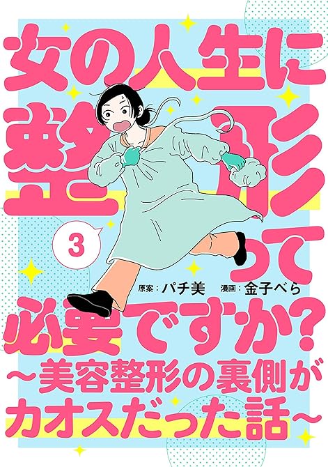 『女の人生に整形って必要ですか？～美容整形の裏側がカオスだった話～　3巻（完）』の表紙イラスト 電子書籍 漫画