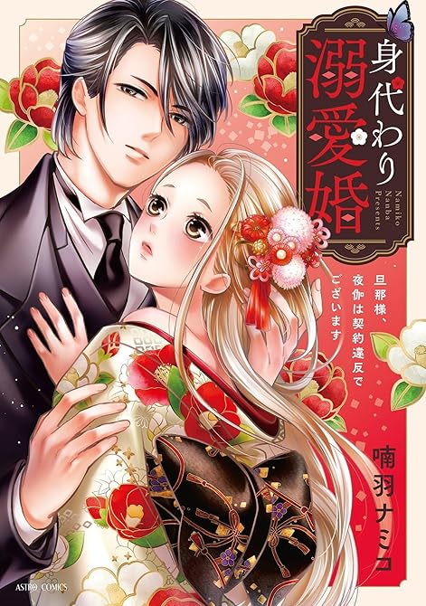 『身代わり溺愛婚 旦那様、夜伽は契約違反でございます 1【電子限定おまけマンガ付き】』の表紙イラスト 電子書籍 漫画