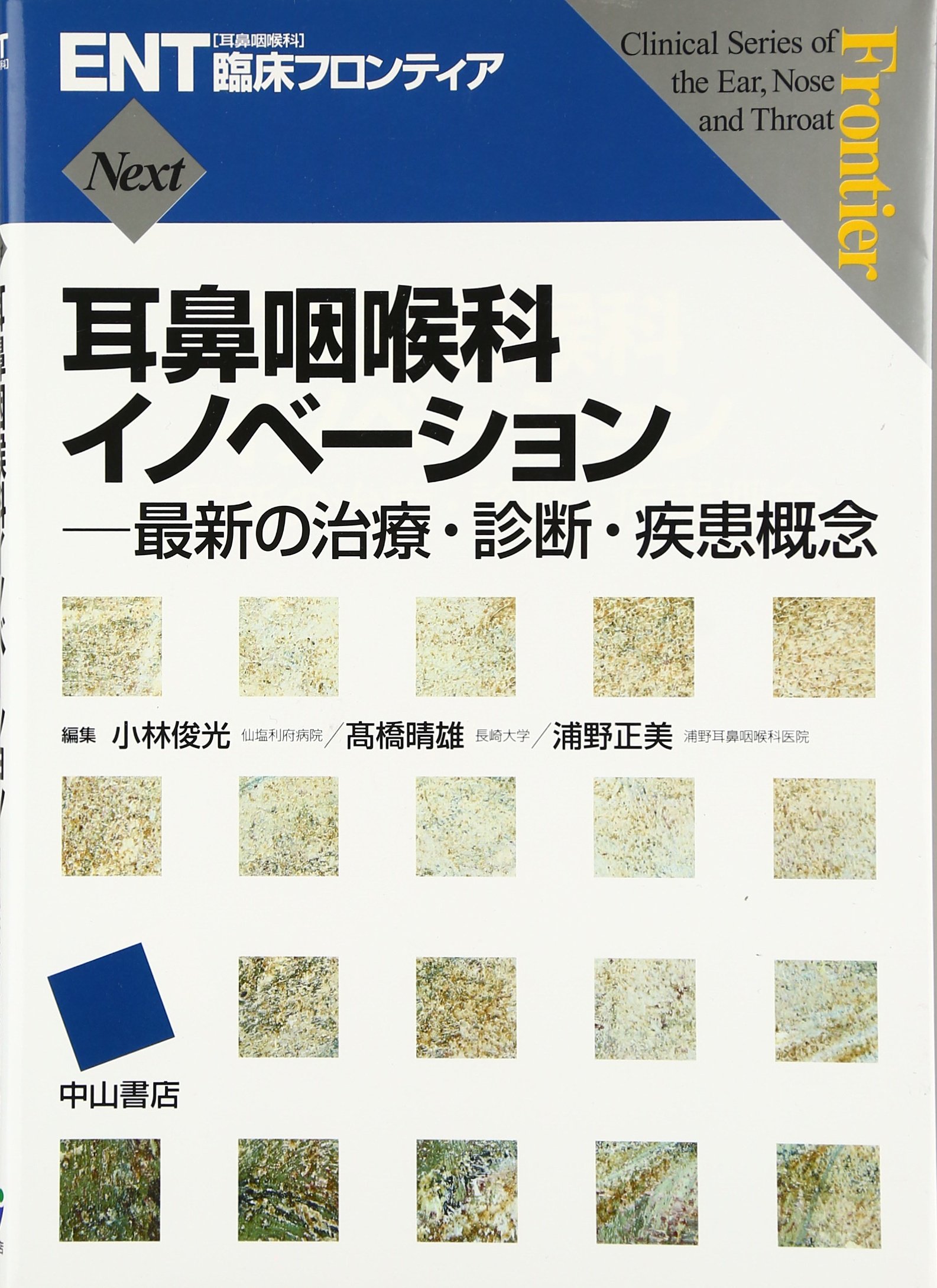 耳鼻咽喉科イノベーション 最新の治療・診断・疾患概念 耳鼻咽喉科イノベーション―最新の治療・診断・疾患概念 (ENT臨床