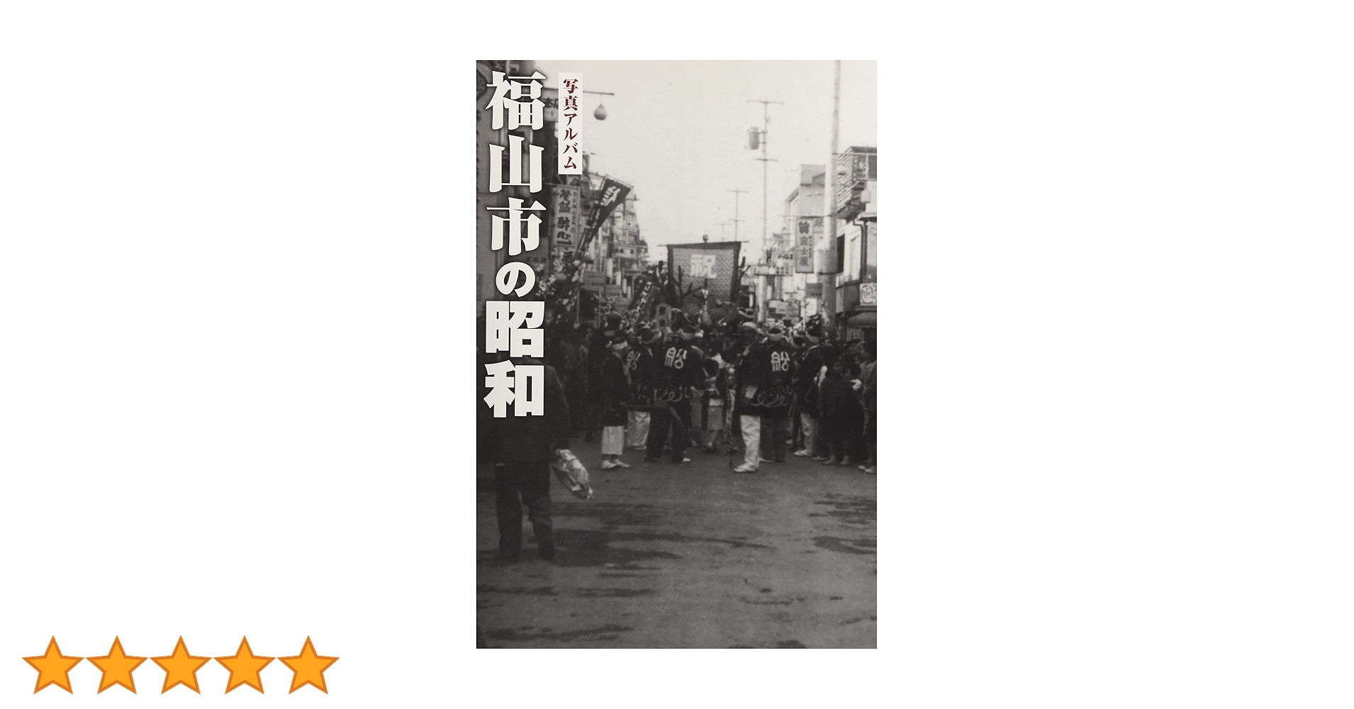 福山市の昭和 (写真アルバム) | 土肥 勲, 大田 祐介, 尾崎 光伸