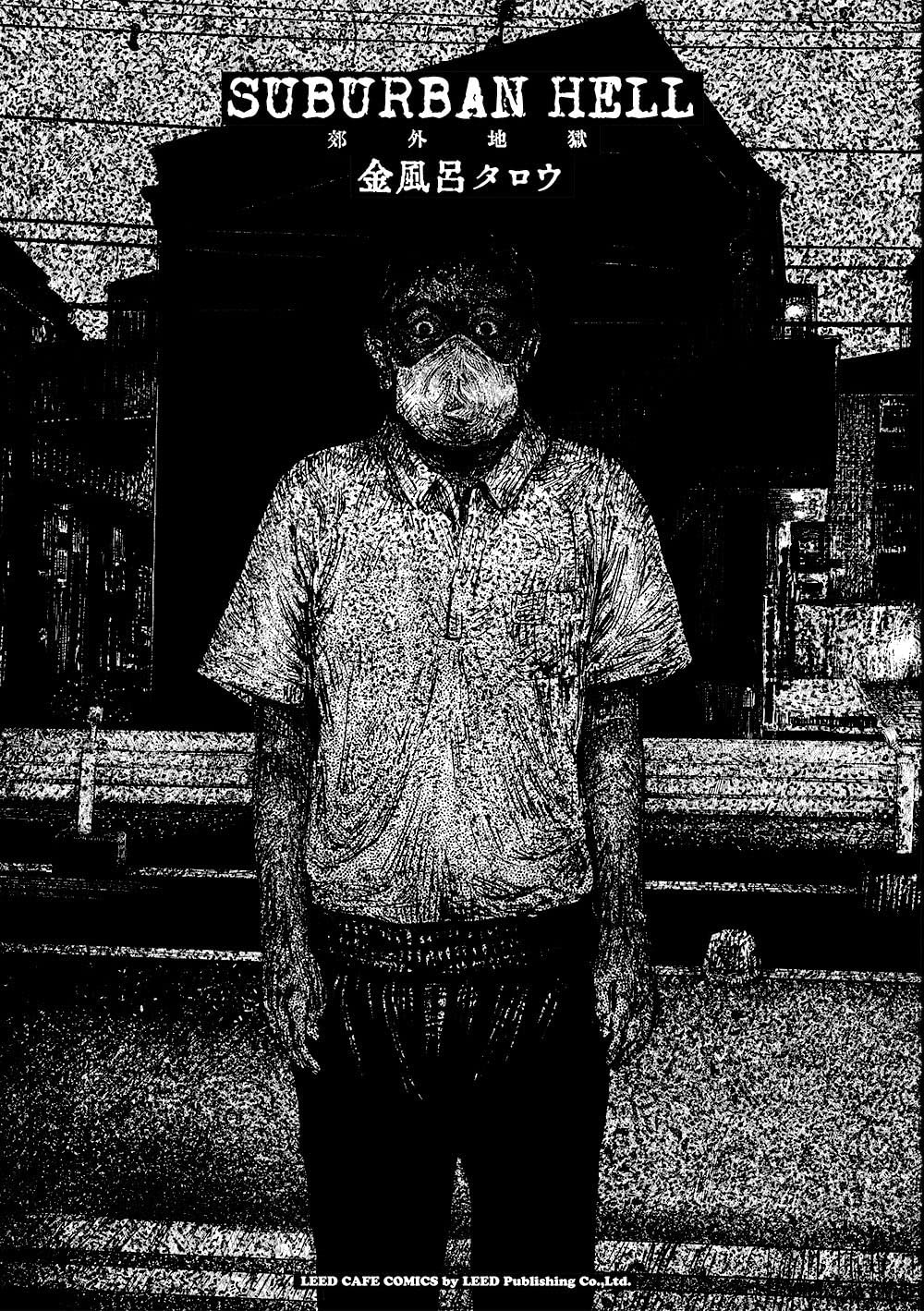 SUBURBAN HELL 郊外地獄 (リイドカフェコミックス) | 金風呂タロウ |本