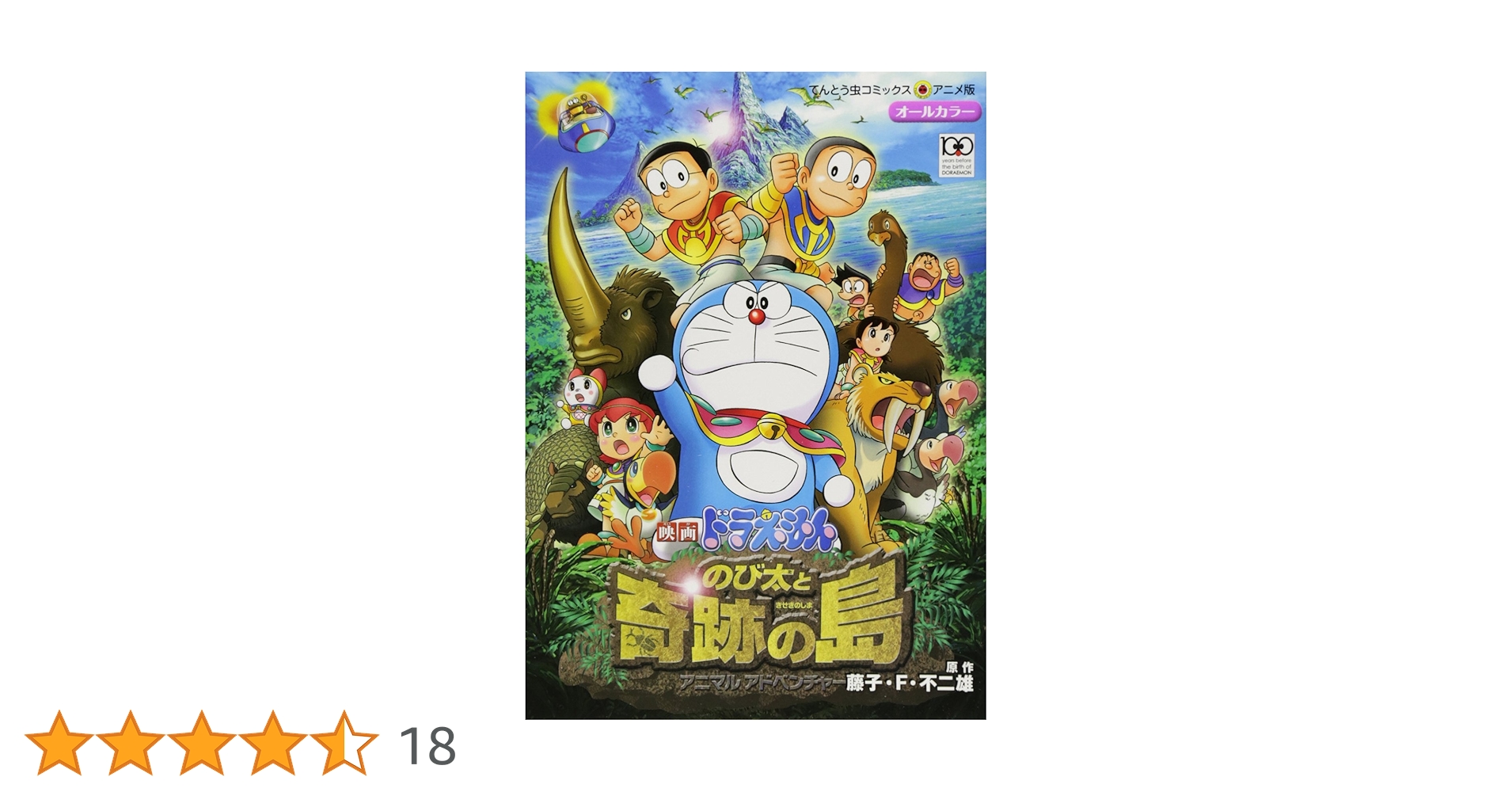 (未使用･未開封品)　ドラえもん のび太と奇跡の島~アニマルアドベンチャー~ - 3DS 7z28pnb 映画ドラえもん のび太と奇跡の島: アニマル アドベンチャー