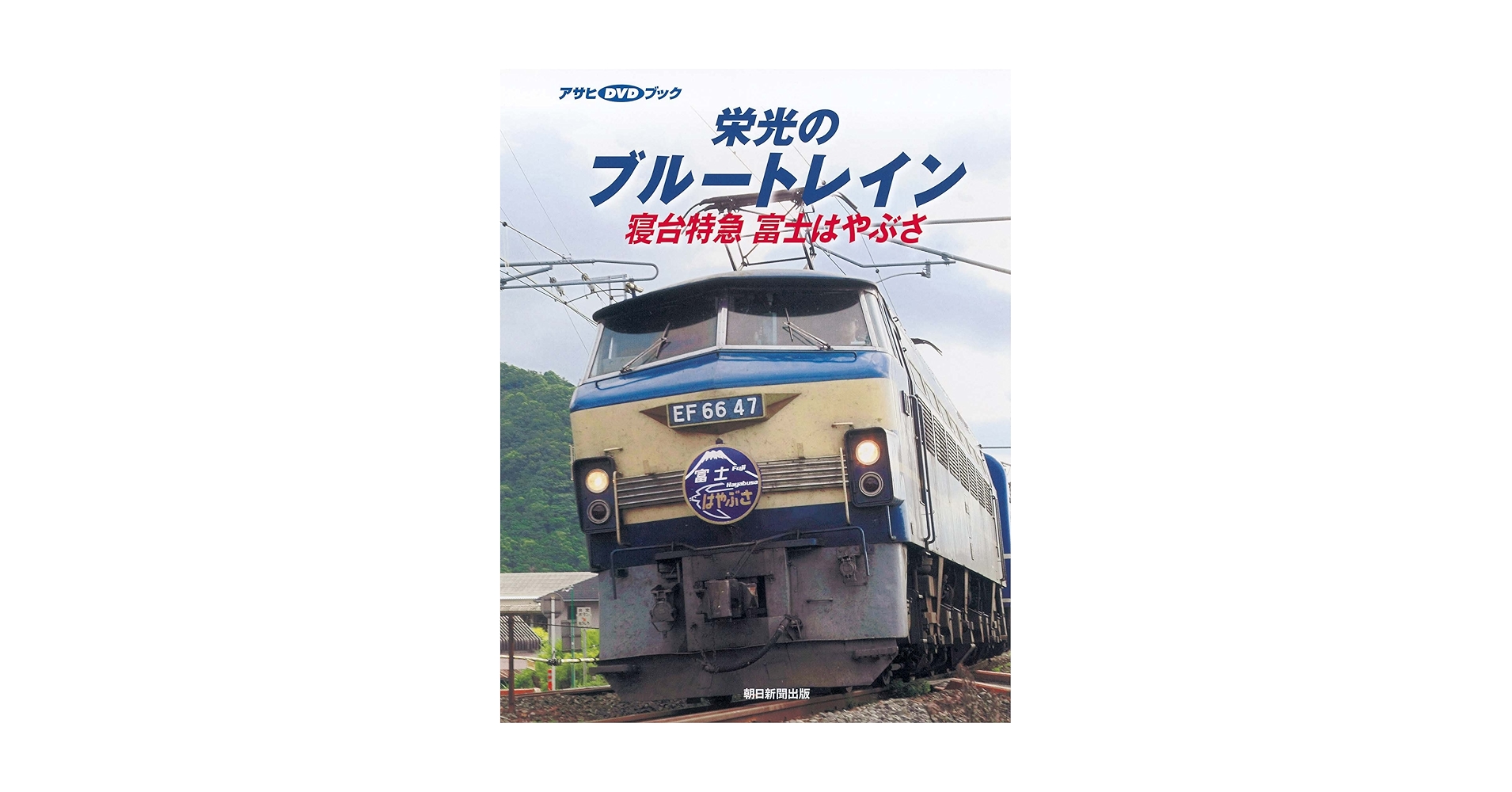 栄光のブルートレイン 寝台特急 富士はやぶさ (アサヒDVDブック