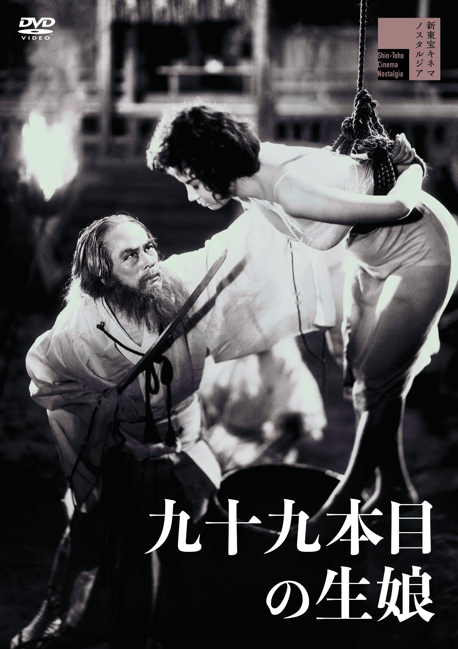 菅原文太 主演 映画　DVD全9本セット Amazon.co.jp: 九十九本目の生娘 [DVD] : 菅原文太, 中村虎彦, 矢代