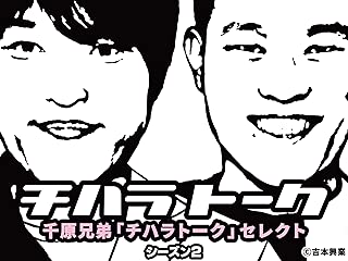千原兄弟「チハラトーク」セレクト　シーズン2