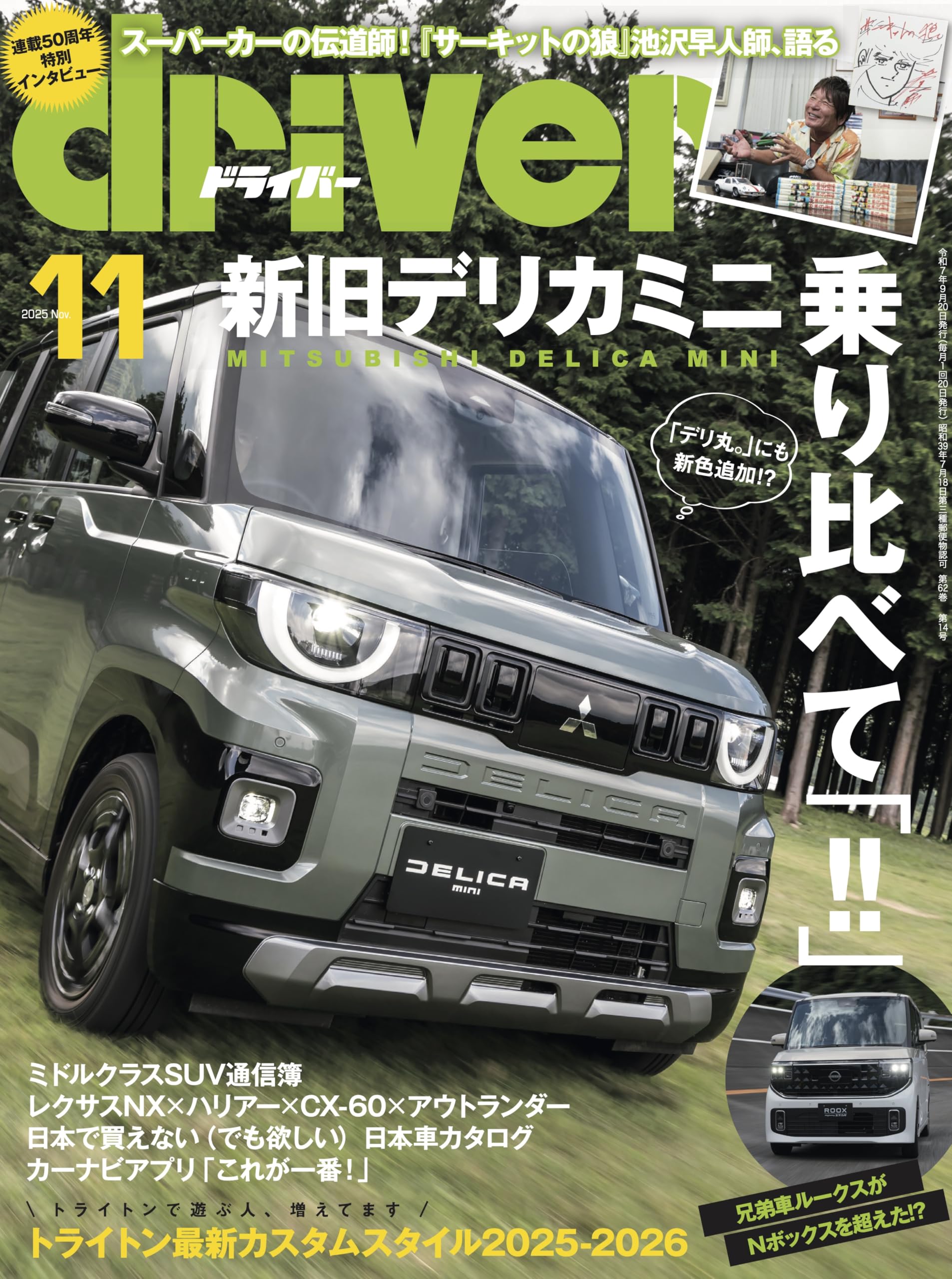 ドライバー誌1068冊 Amazon.co.jp: driver(ドライバー) 2025年 11月号 : driver編集部: 本