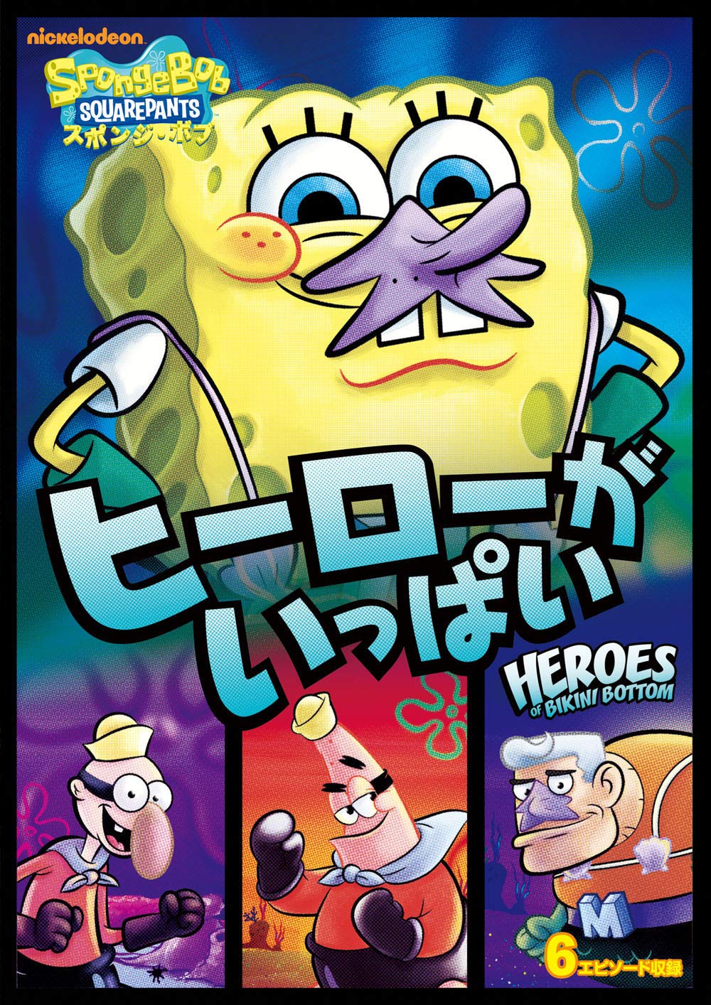 (未使用･未開封品)スポンジ・ボブ ヒーローがいっぱい [DVD] 81kKzZFaBNL.jpg