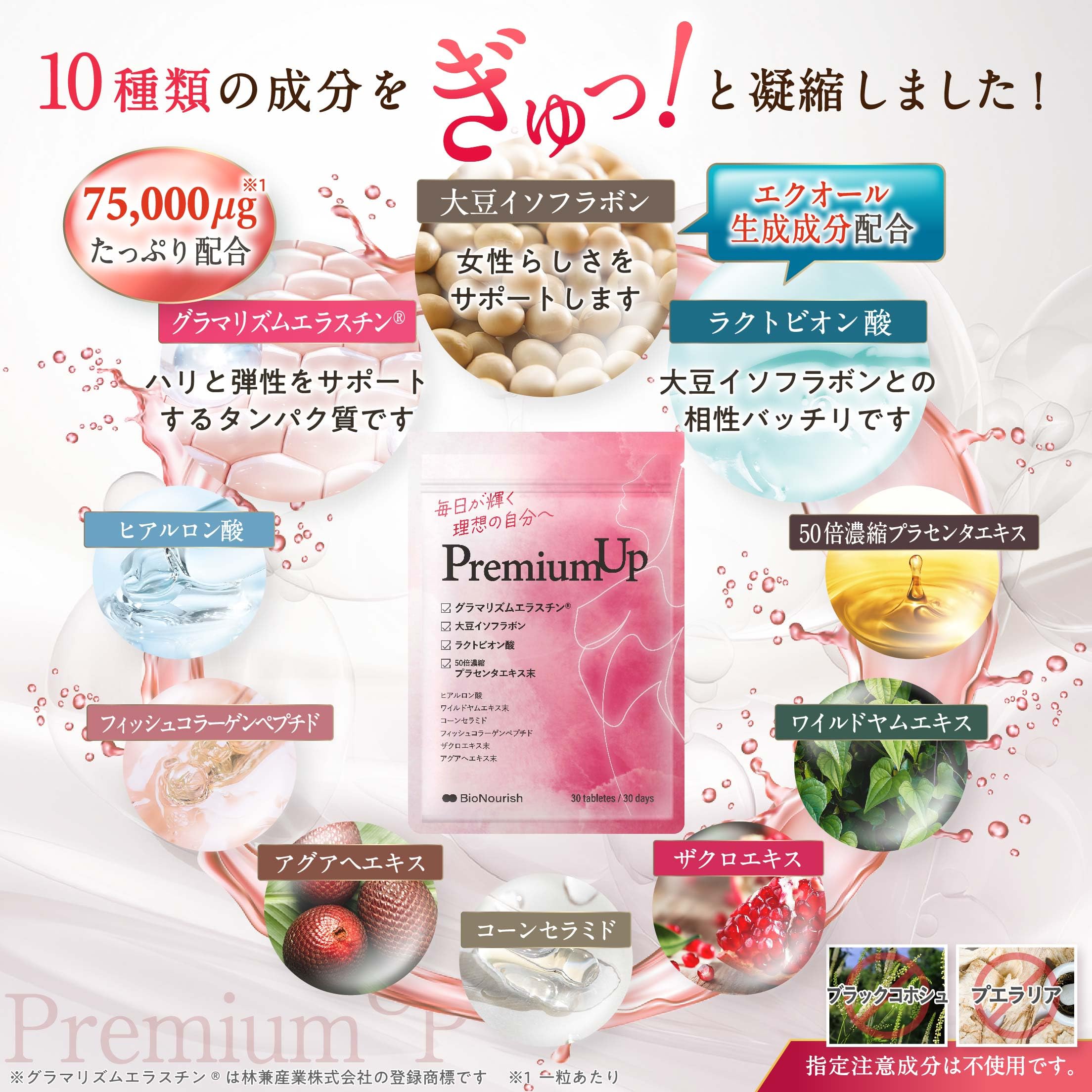 PuremiumUP グラマリズムエラスチン®75,000μg美容サプリ