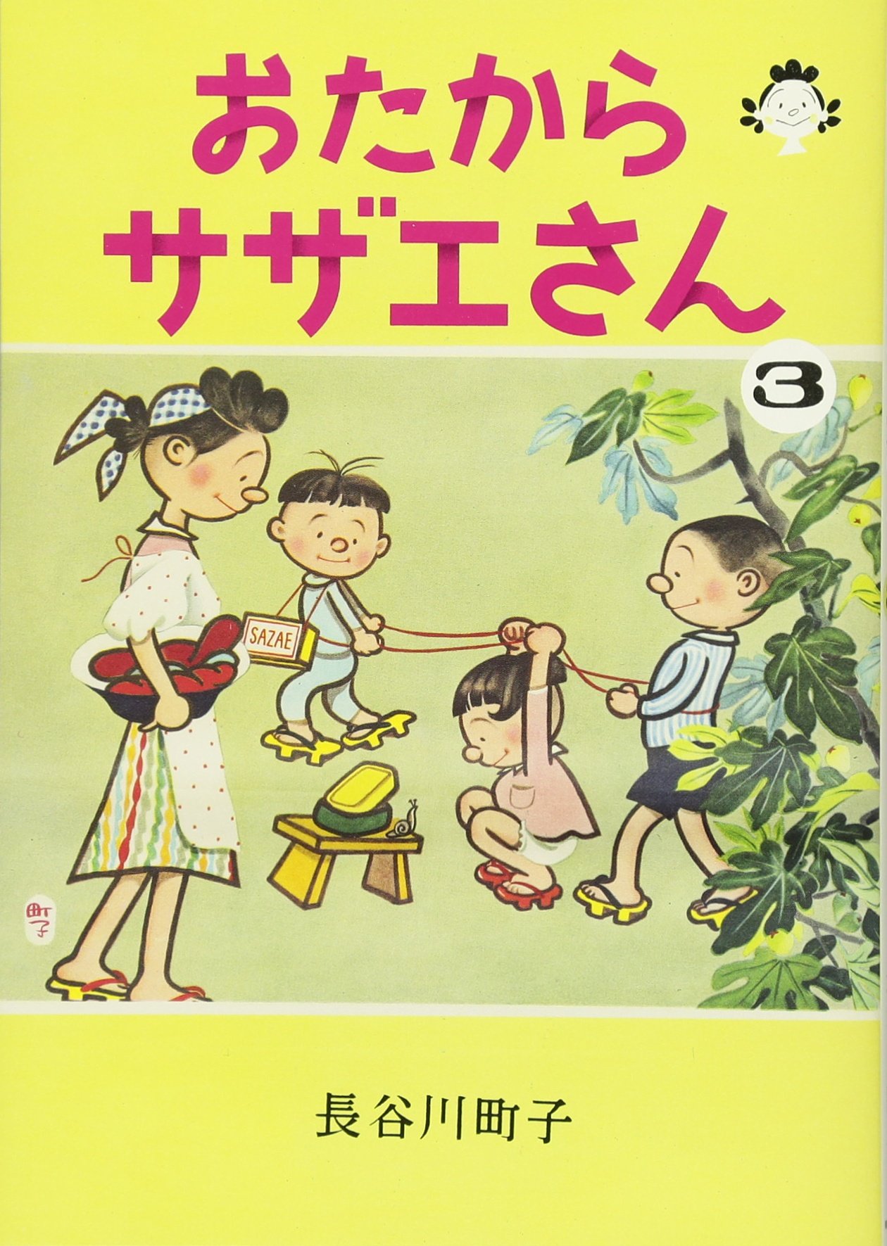 サザエさん 3巻 サザエさん 3巻 | 長谷川町子 |本 | 通販 | Amazon