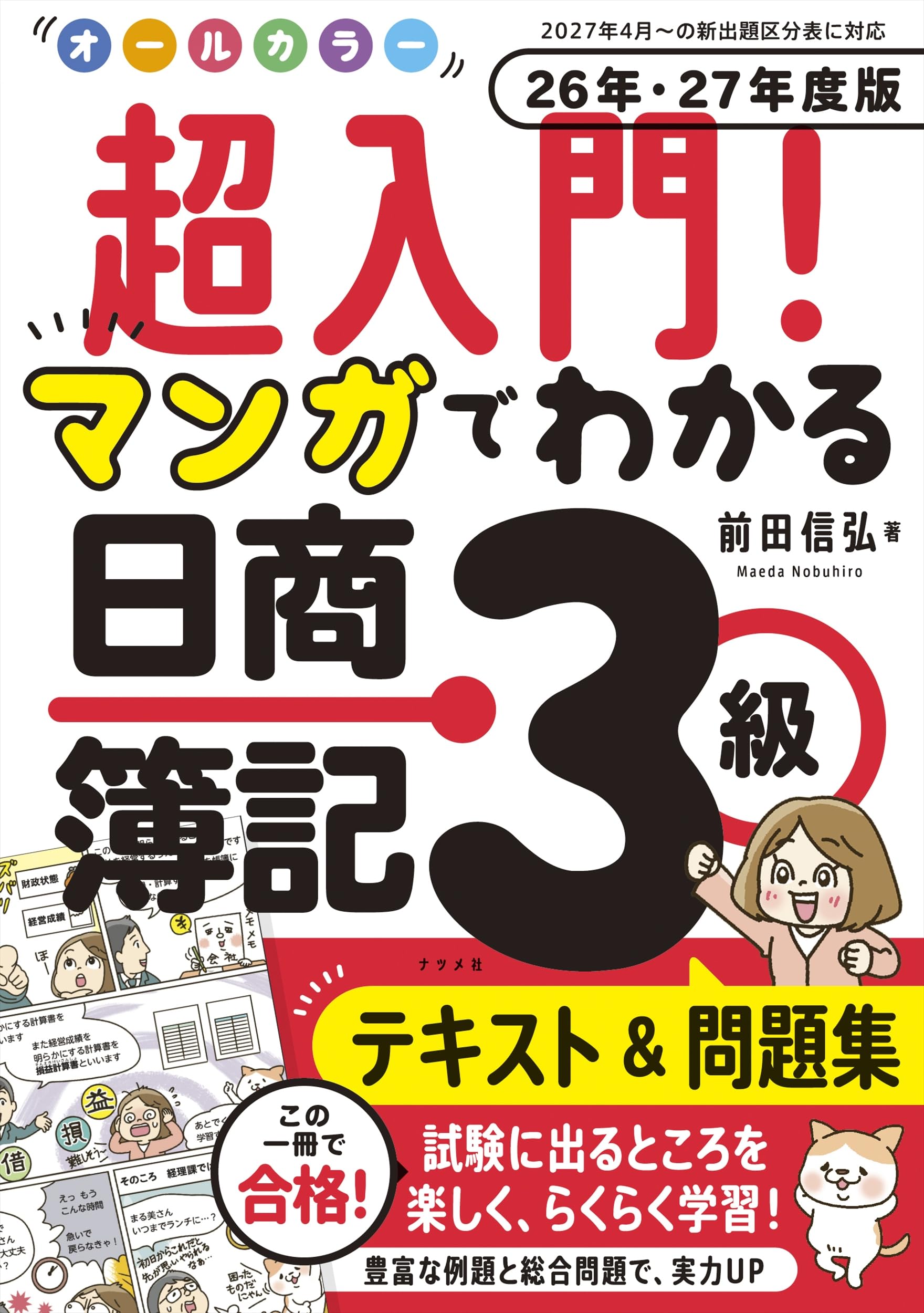 Amazon.co.jp: オールカラー 超入門! マンガでわかる日商簿記3級