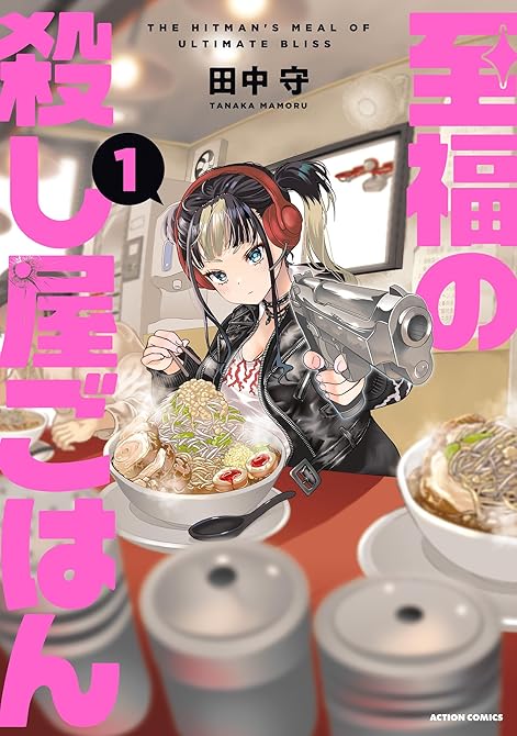 『至福の殺し屋ごはん ： 1』の表紙イラスト 電子書籍 漫画