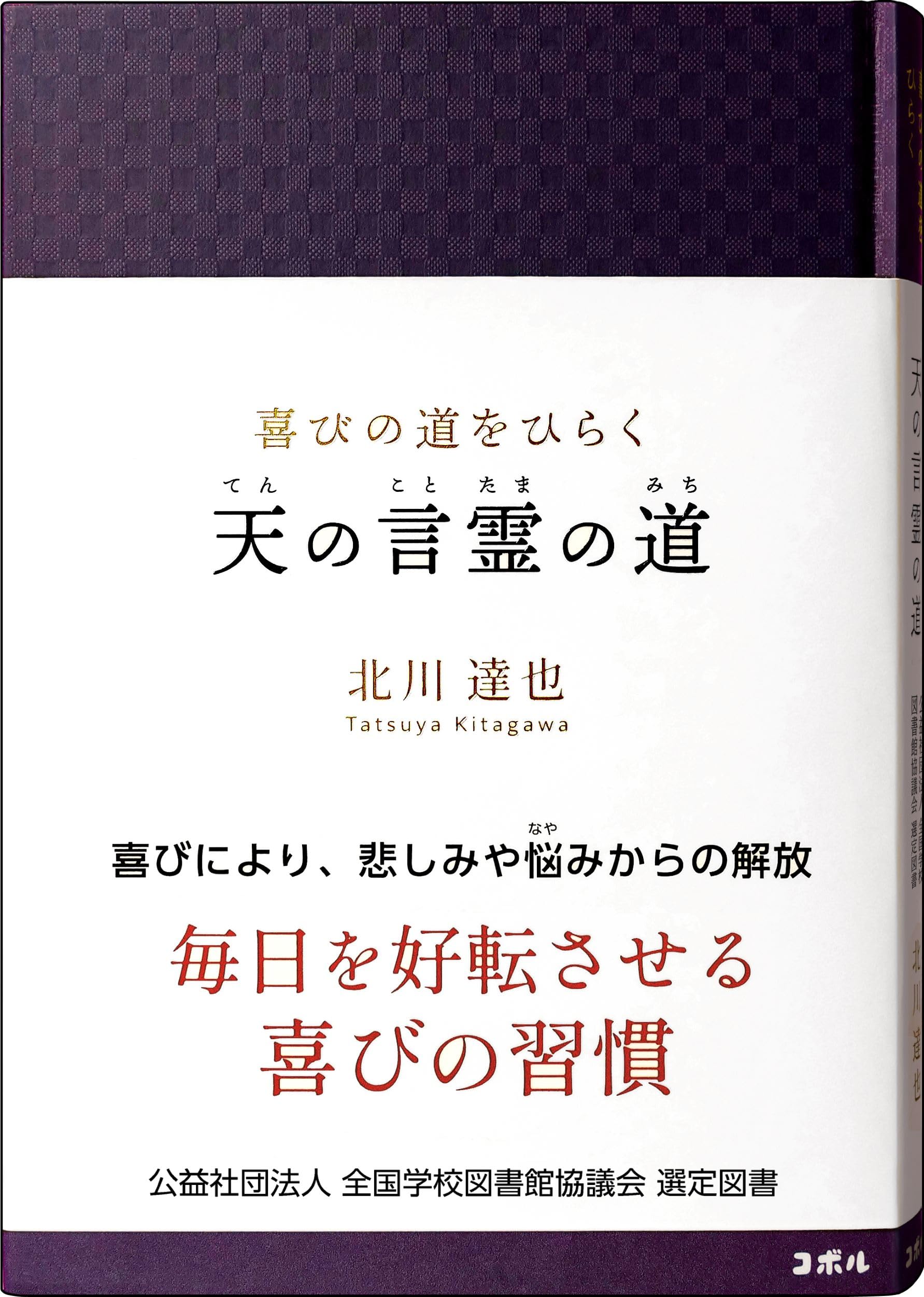 喜びの道をひらく 天の言霊の道 ―毎日を好転させる喜びの習慣【学校