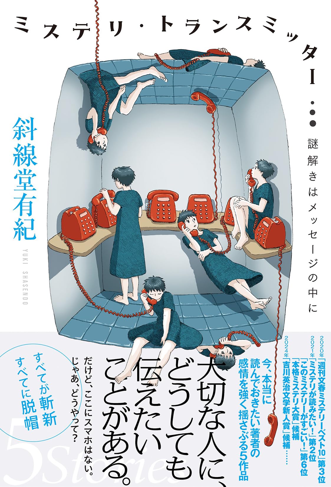 Amazon.co.jp: ミステリ・トランスミッター 謎解きはメッセージの中に