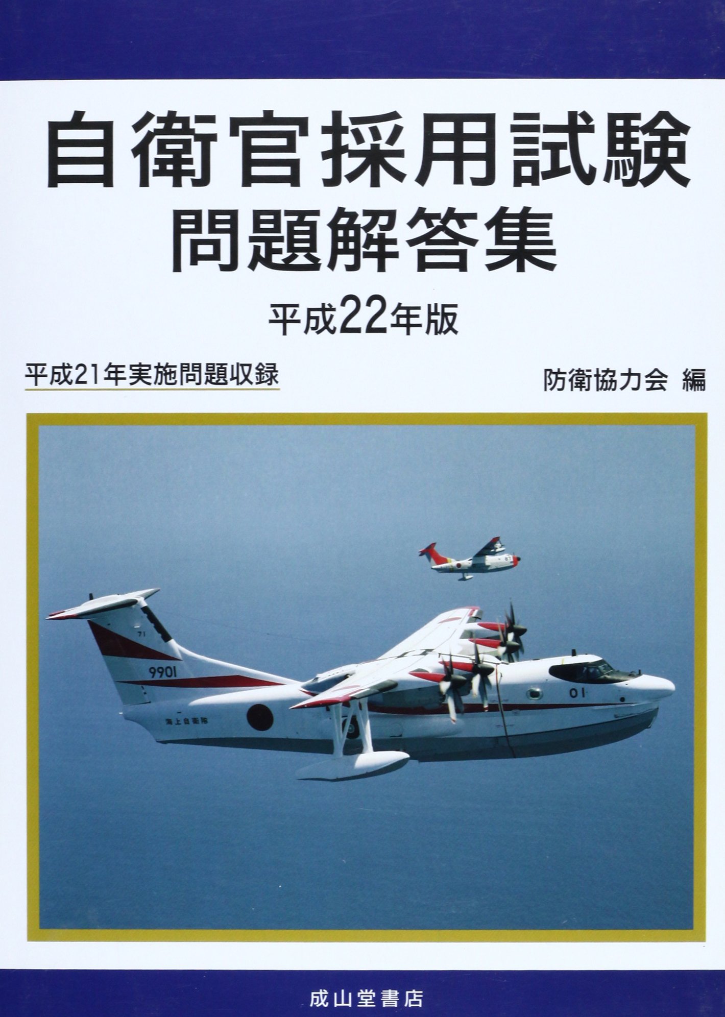 自衛官採用試験問題解答集 平成22年版 | 防衛協力会 |本 | 通販 | Amazon