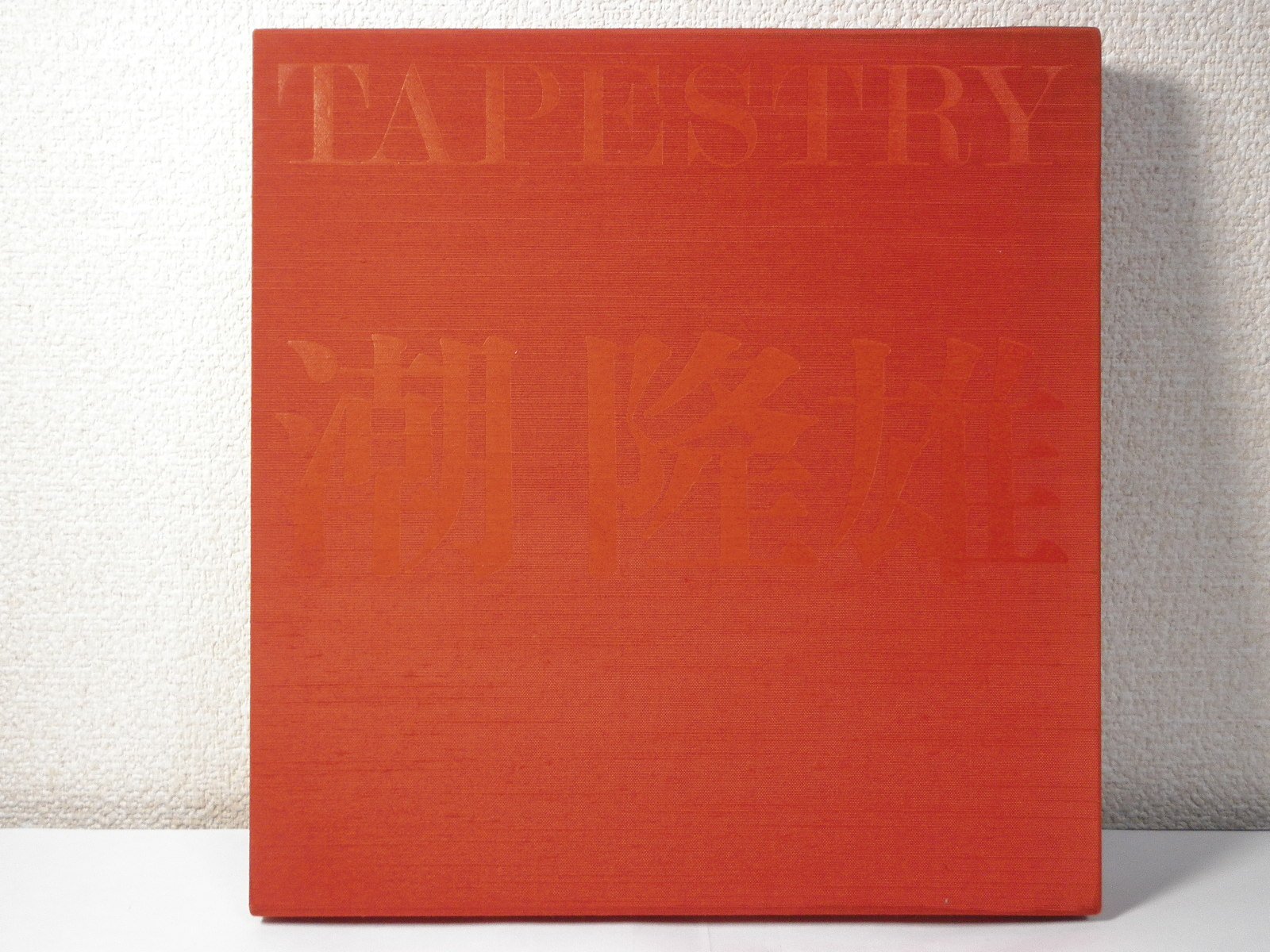 織の彩 建築空間を演出する/京都書院/潮隆雄（大型本）