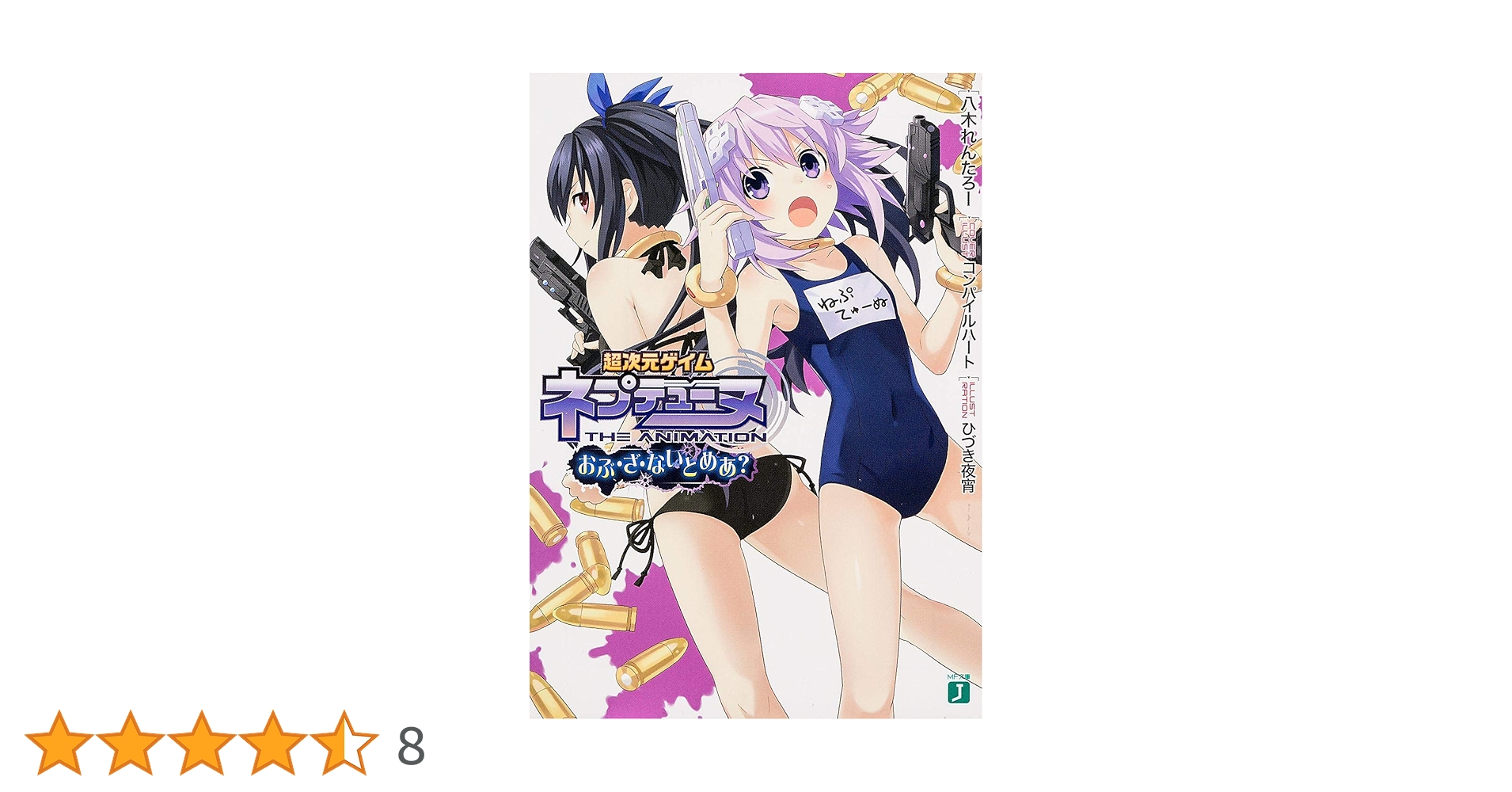 Amazon.co.jp: 超次元ゲイム ネプテューヌ おぶ・ざ・ないとめあ