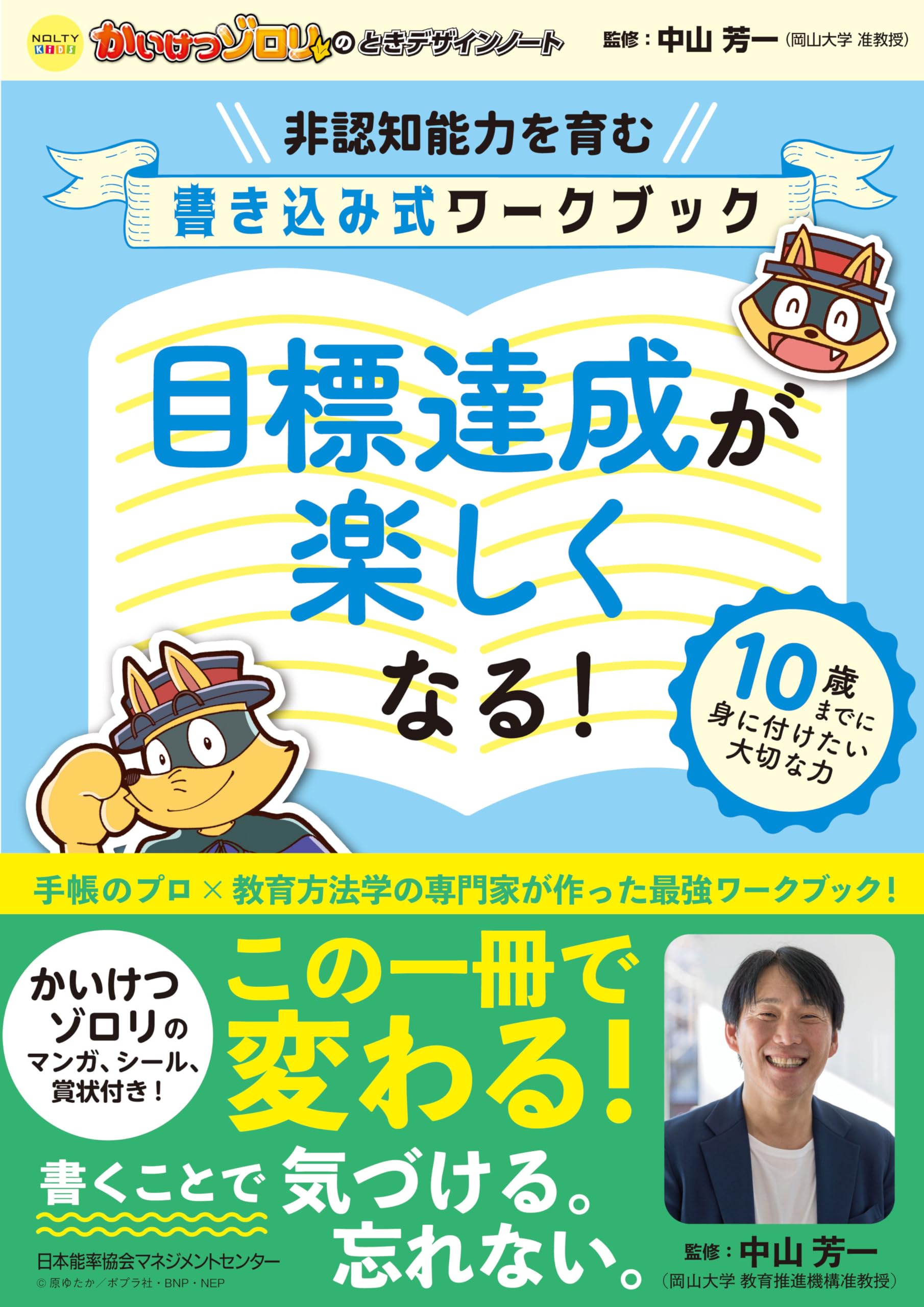 Amazon.co.jp: NOLTYキッズ かいけつゾロリのときデザインノート 目標 