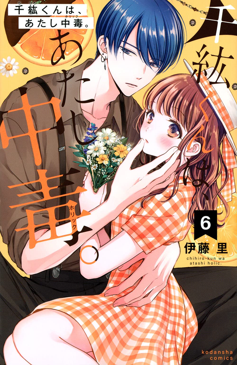 千紘くんは、あたし中毒。(6) (KCデラックス) | 伊藤 里 |本 | 通販