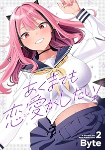 あくまでも恋愛がしたい！（2） (電撃コミックスNEXT)