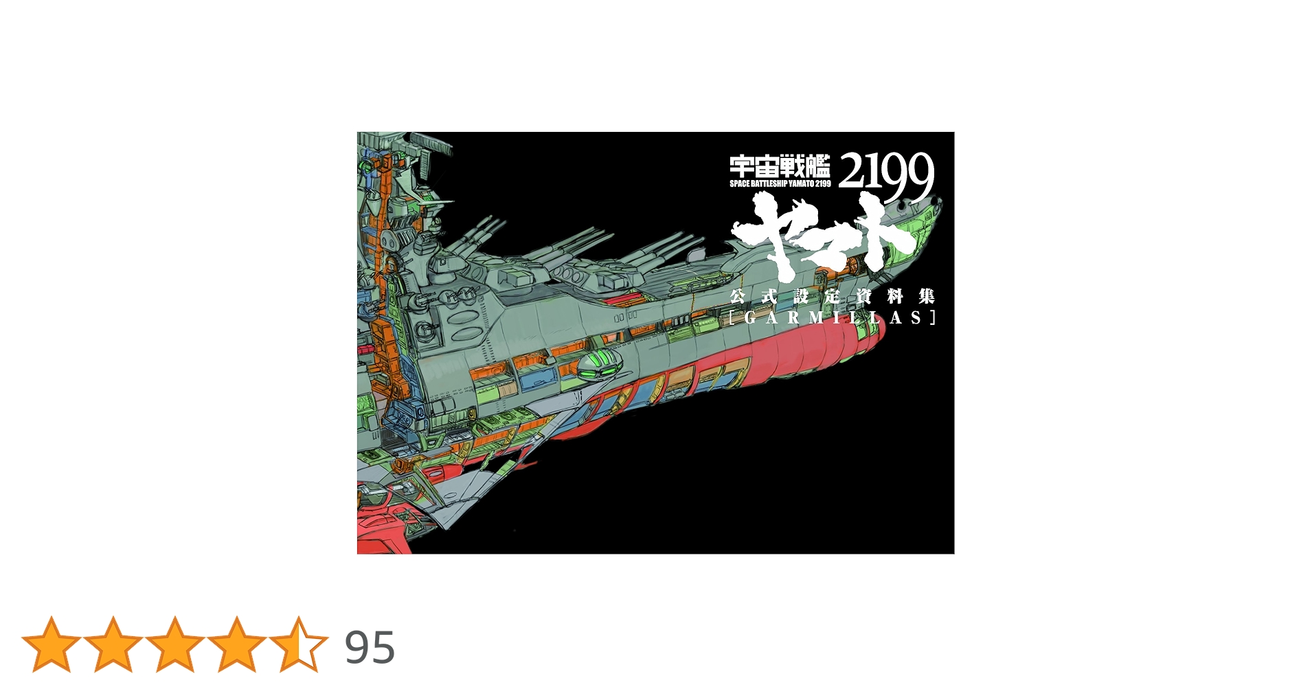 1.宇宙戦艦ヤマト2199　公式設定資料集　アース　ガミラス　２冊セット 宇宙戦艦ヤマト2199 公式設定資料集 [GARMILLAS
