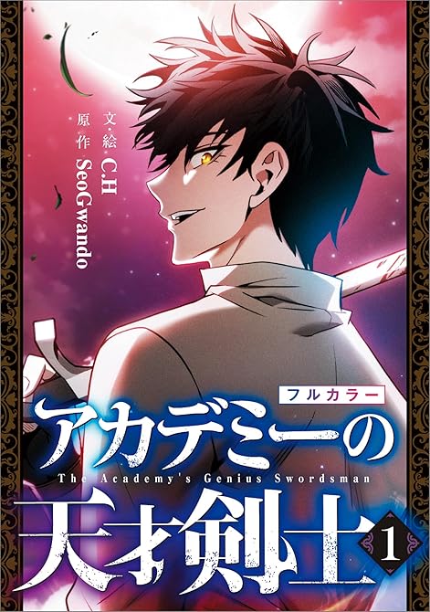 『アカデミーの天才剣士（コミック）　１【フルカラー】』の表紙イラスト 電子書籍 漫画