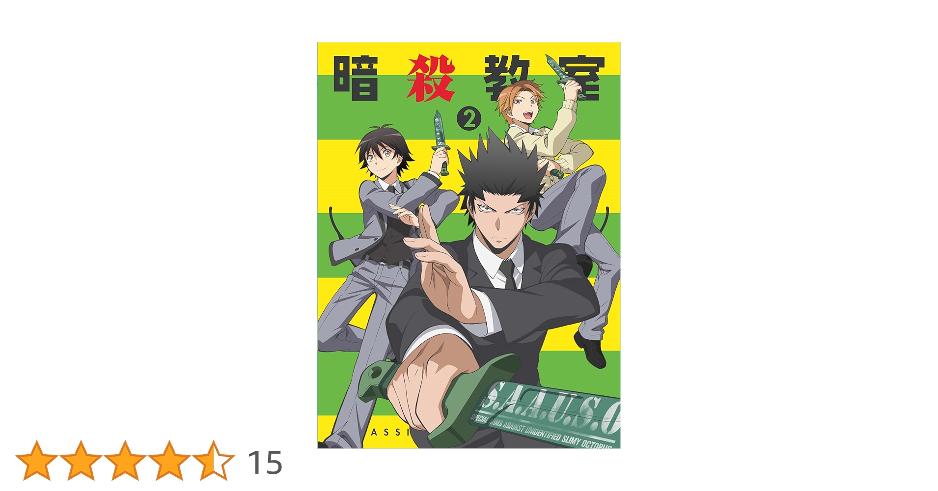 Amazon.co.jp: 暗殺教室2 (初回生産限定版) [Blu-ray] : 福山潤