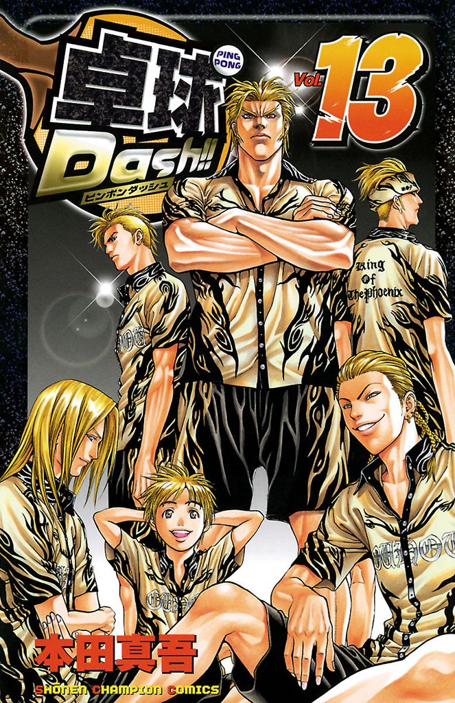 卓球Dash!! 13-8871233