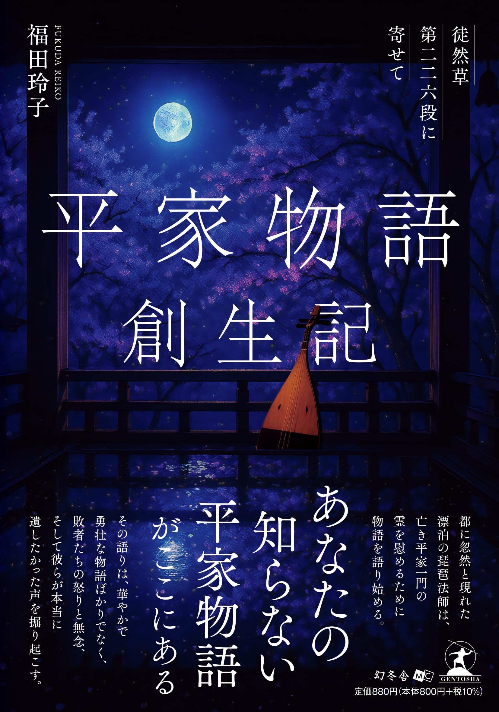 平家物語創生記 徒然草第二二六段に寄せて | 福田玲子 |本 | 通販 | Amazon