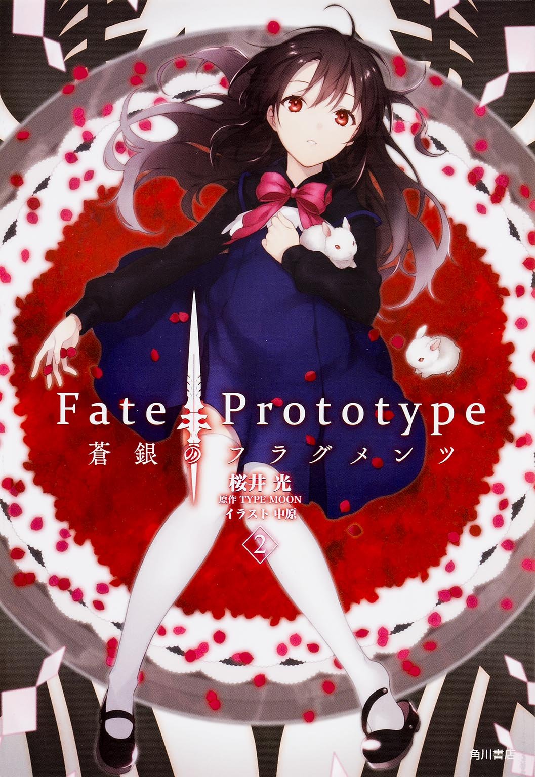 Fate Prototype 蒼銀のフラグメンツ 2 桜井 光 中原 Type Moon 本 通販 Amazon Fate Prototype 蒼銀のフラグメンツ 2 桜井 光 中原 Type Moon 本 通販 Amazon