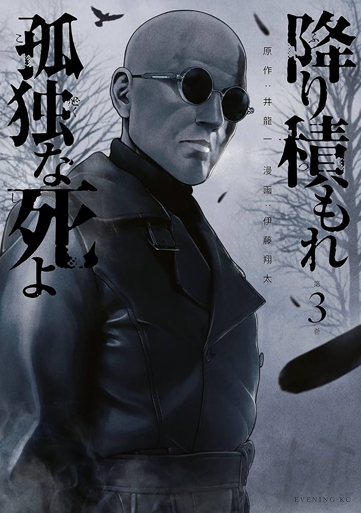 降り積もれ孤独な死よ（3） (イブニングコミックス) | 井龍一