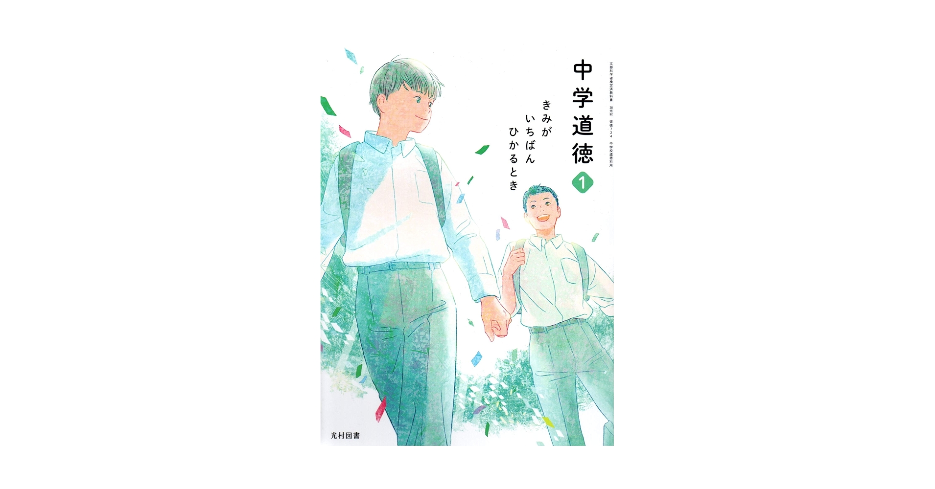 中学生の道徳　1　［平成31年度］（単行本） 新しい道徳 1 [平成31年度] (中学校道徳科用 文部科学省検定済