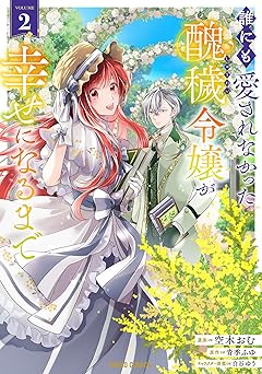 誰にも愛されなかった醜穢令嬢が幸せになるまで