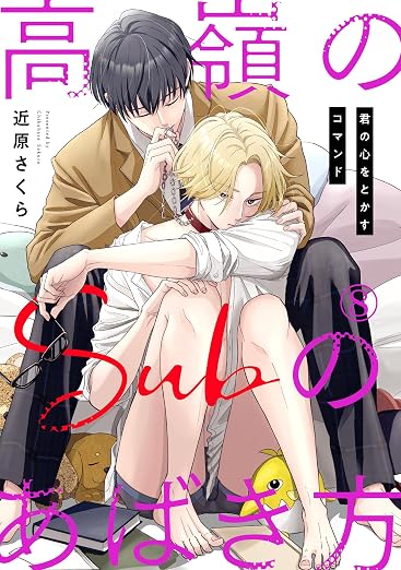 高嶺のSubのあばき方～君の心をとかすコマンド～ 8巻