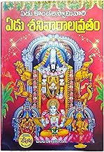 Yedu Shanivarala Vratham Book - Seven Saturdays Vratham Book - 7 Saturdays Vratham Pooja Vidanam (Mohan)