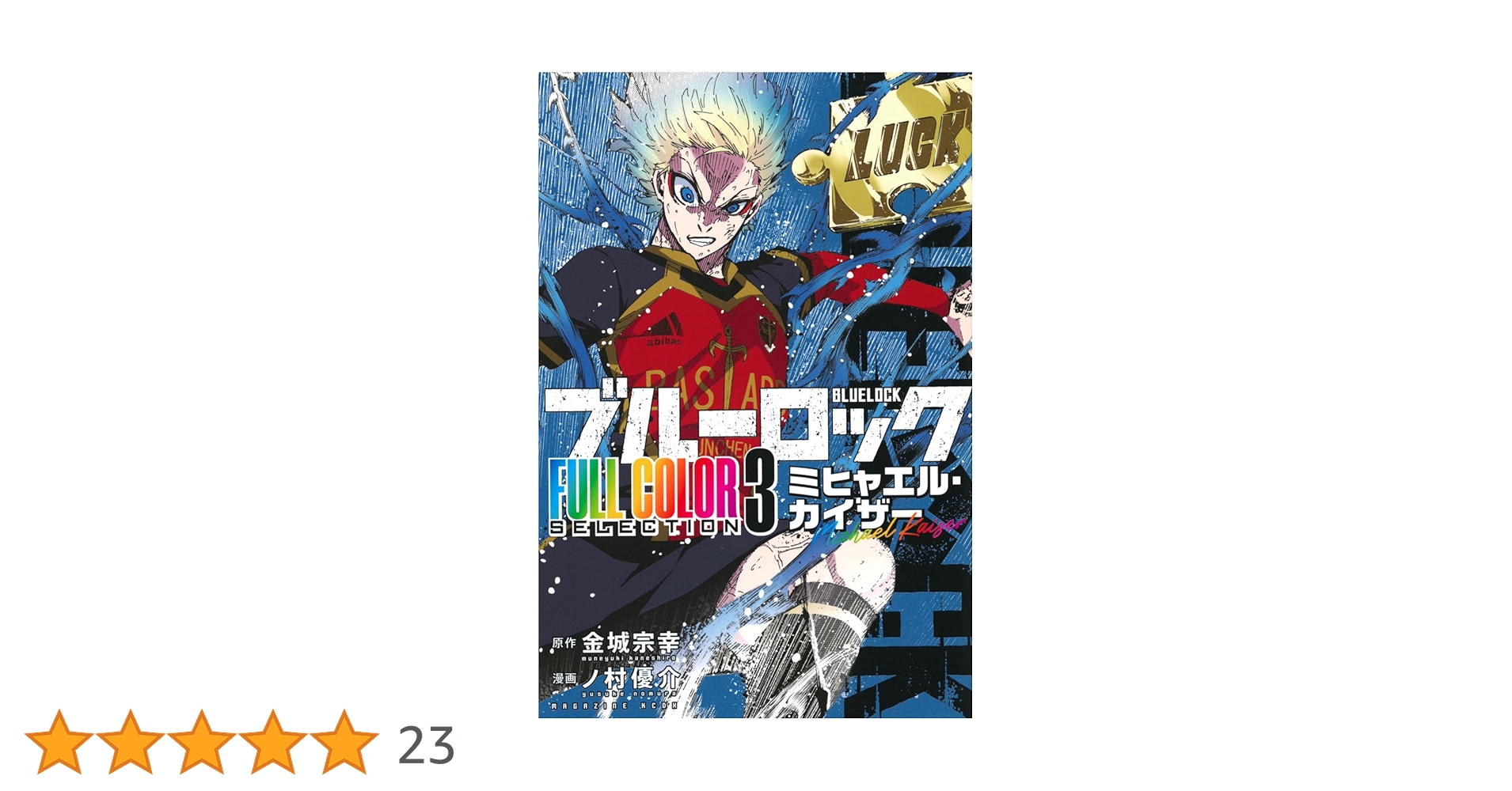 ブルーロック FULL COLOR SELECTION(3) ミヒャエル・カイザー (KC ブルーロック FULL COLOR SELECTION(3) ミヒャエル・カイザー (KC