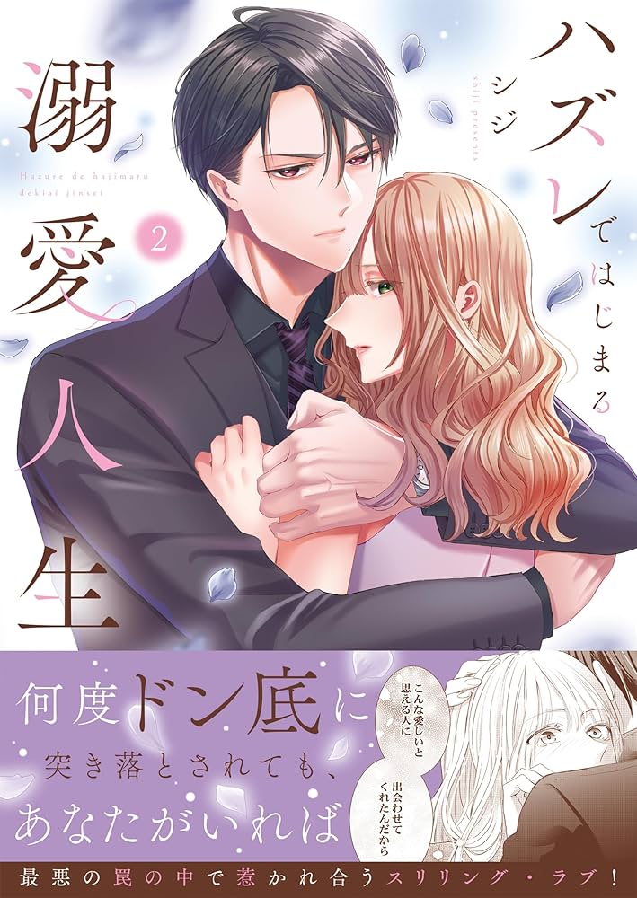 ハズレではじまる溺愛人生～仕組まれた恋の相手はハイスぺ社長3 ハズレではじまる溺愛人生～仕組まれた恋の相手はハイスぺ社長