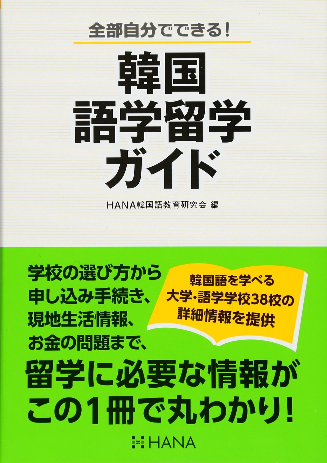 韓国語学留学ガイド Hana韓国語教育研究会 本 通販 Amazon