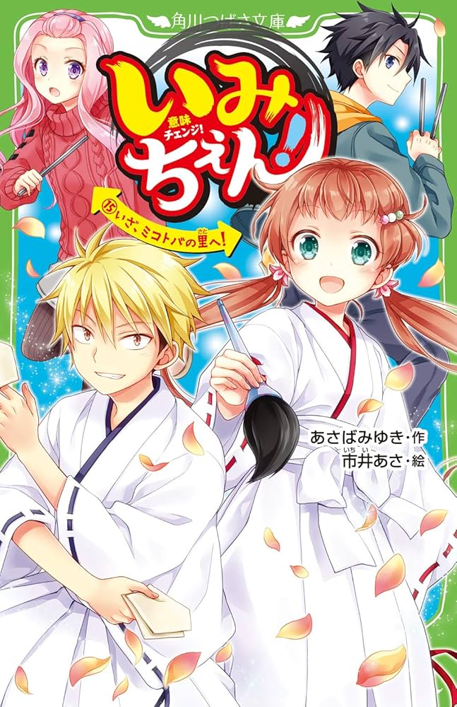 いみちぇん！1巻～15巻 ×1%付き いみちぇん！（1） 今日からひみつの二人組 (角川つばさ文庫