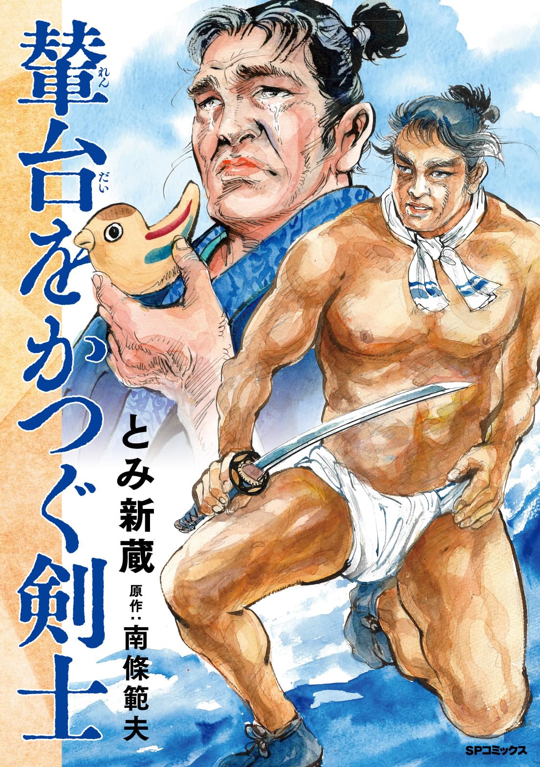 [幻の本！初版]剣士流転　南條範夫　会津藩 輦台をかつぐ剣士 (SPコミックス) | とみ 新蔵, 南條 範夫 |本 | 通販