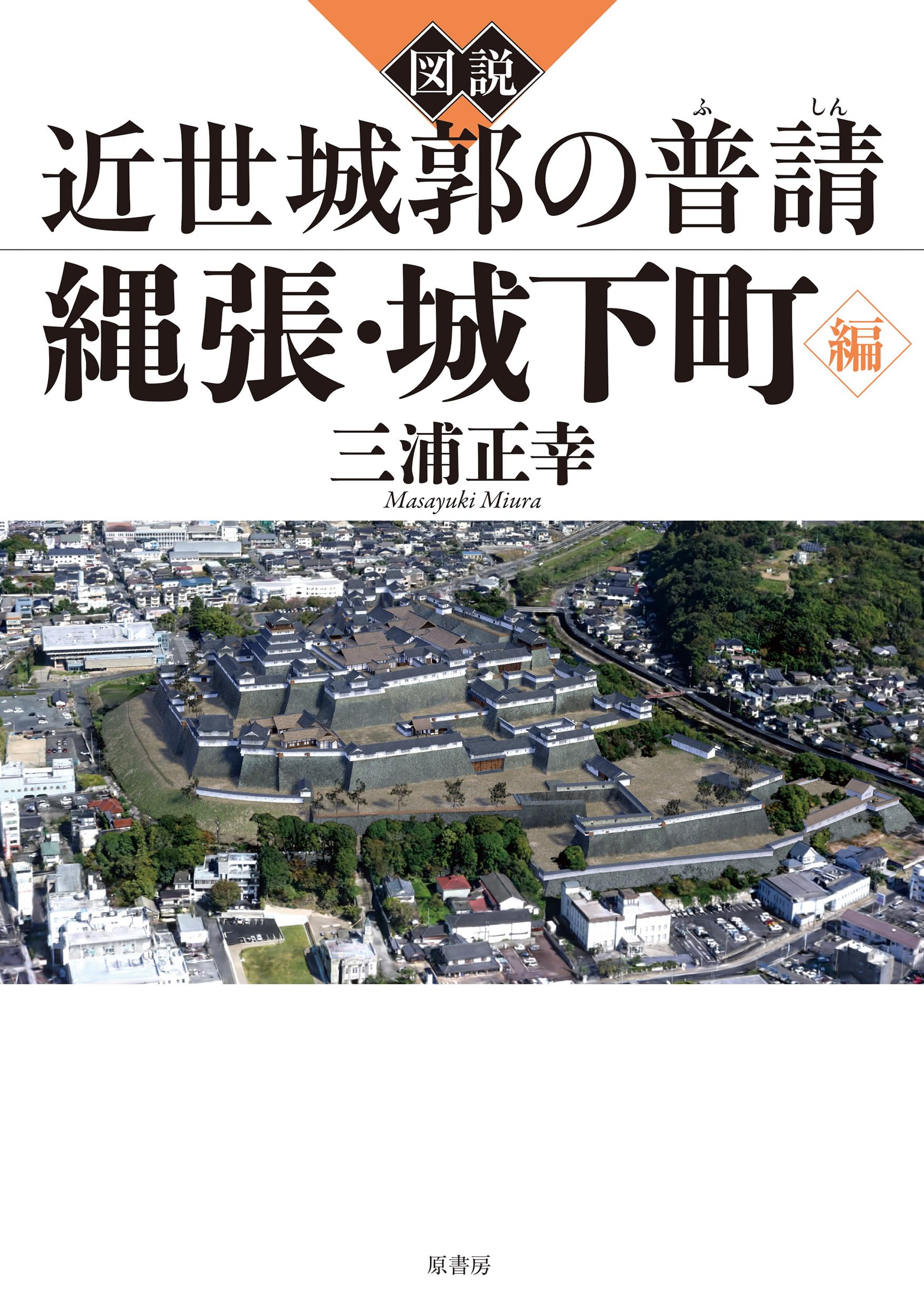 図説 近世城郭の普請 縄張・城下町編 | 三浦 正幸 |本 | 通販 | Amazon