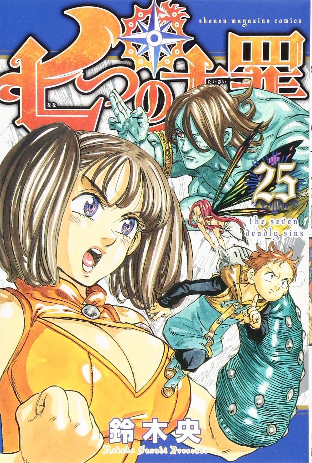 七つの大罪 25 講談社コミックス 鈴木 央 本 通販 Amazon
