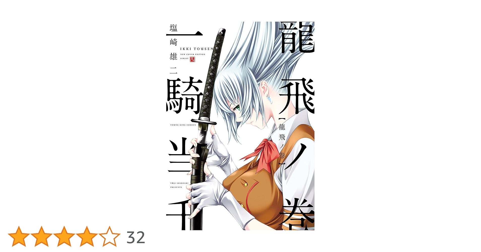 一騎当千 龍飛ノ巻 一騎当千 / 真・一騎当千 (ヤングキング