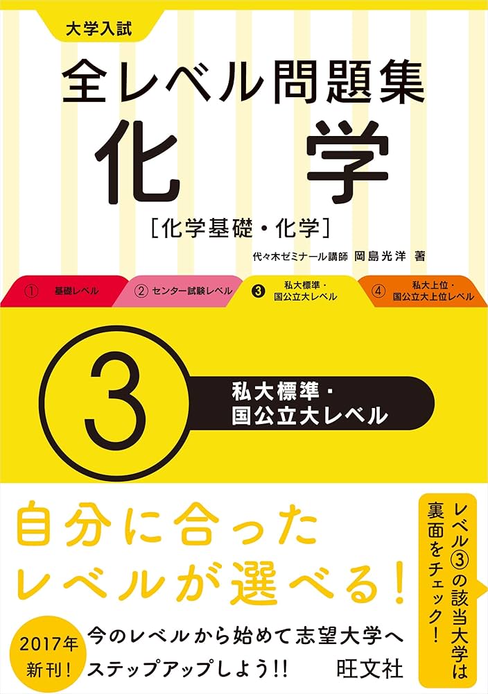 大学入試 全レベル問題集 化学【化学基礎・化学】 3私大標準・国