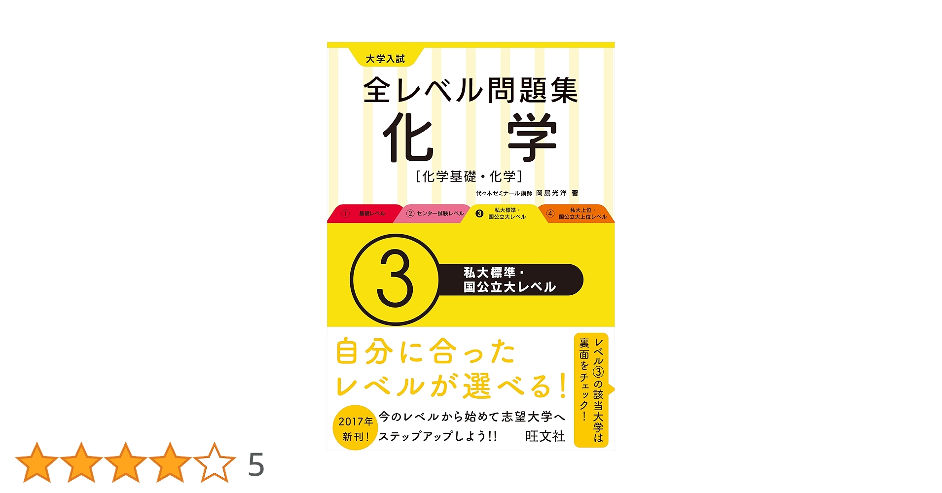 大学入試 全レベル問題集 化学【化学基礎・化学】 3私大標準・国