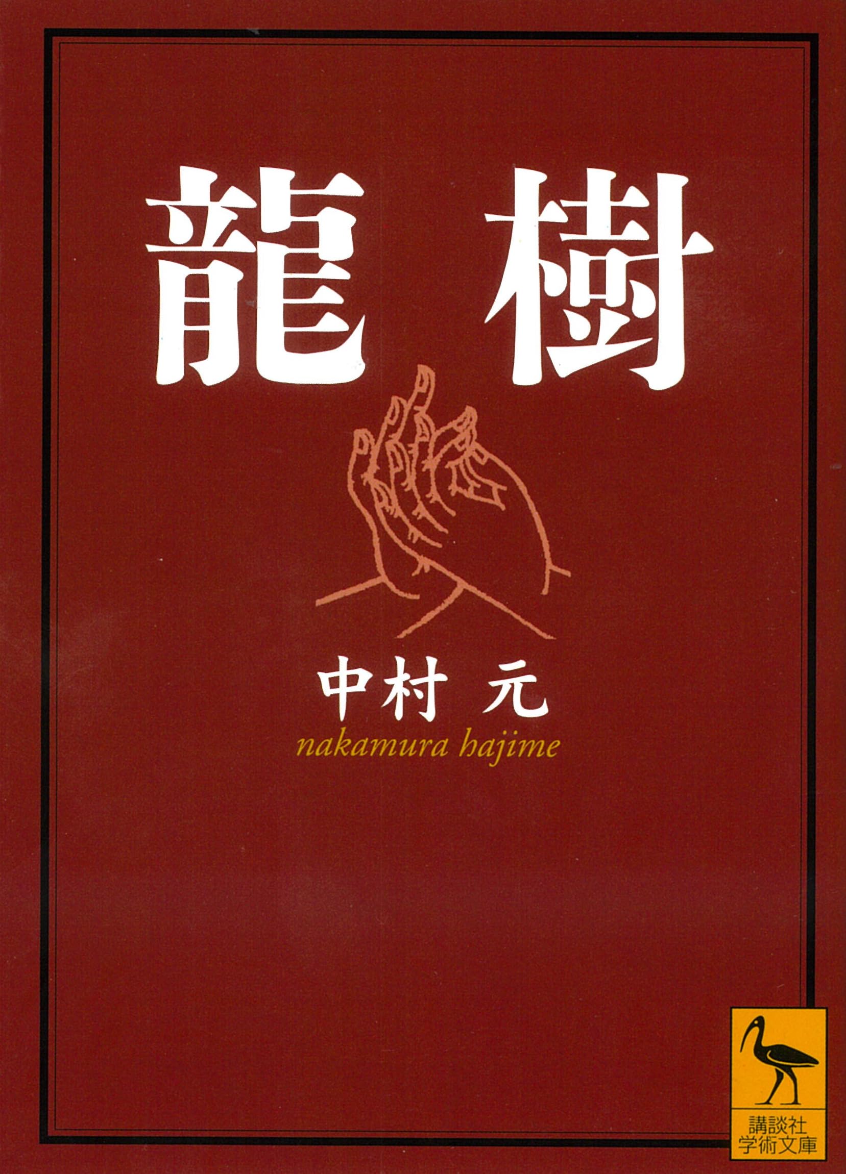 中論註釈書の研究 チャンドラキールティ　プラサンナパダー和訳奥住毅・中村元　龍樹 中論註釈書の研究 新装版: チャンドラキールティ「プラサンナパダー